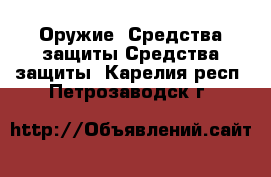 Оружие. Средства защиты Средства защиты. Карелия респ.,Петрозаводск г.